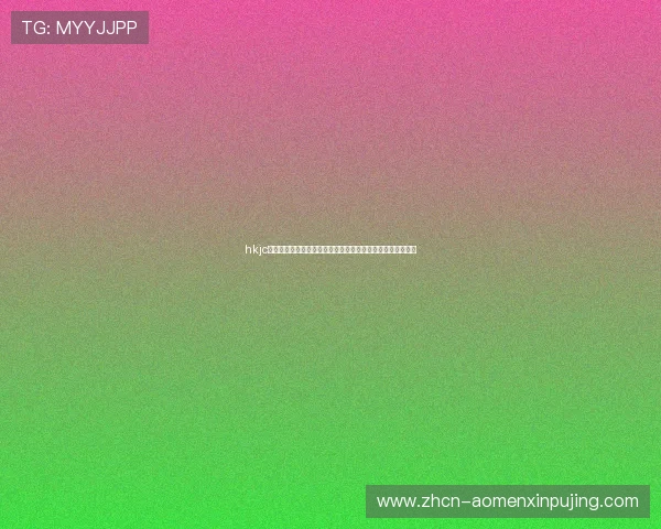 hkjc官方网站详细介绍及注册流程指南帮助新手快速上手博彩体验